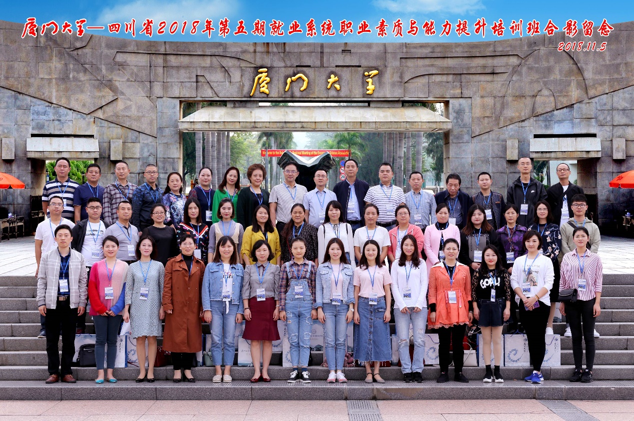 厦门大学—四川省2018年第五期就业系统职业素质与能力提升培训班在我校顺利开班