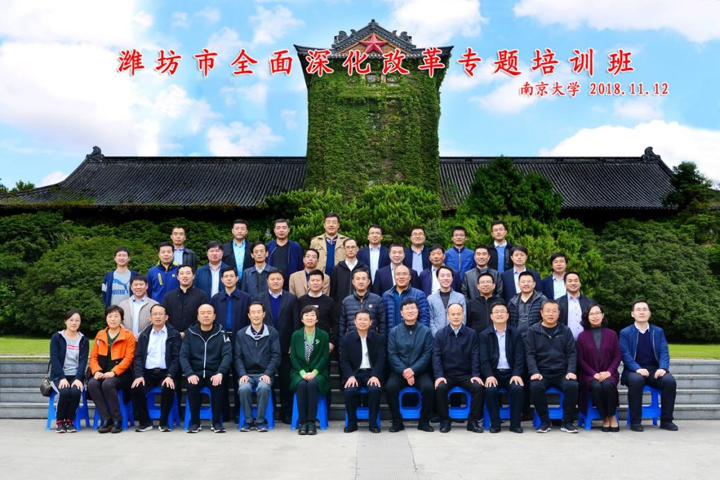 南京大学--潍坊市全面深化改革专题培训班