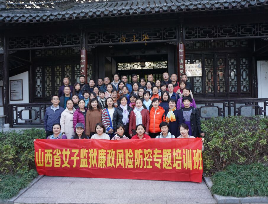 南京大学--山西省女子监狱党风廉政建设专题培训班