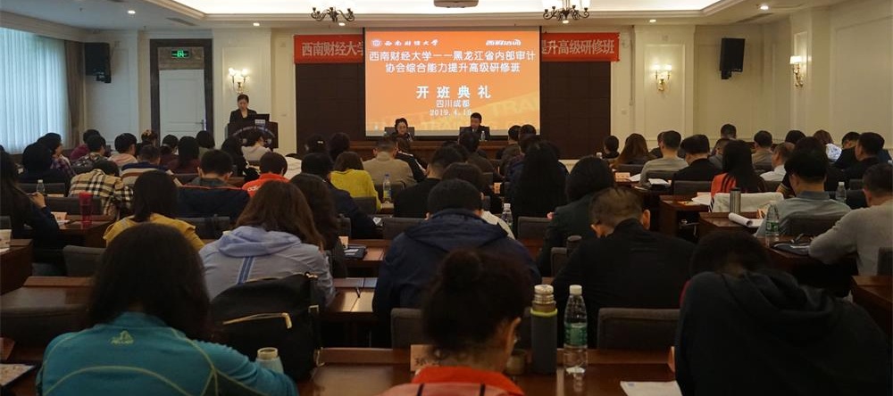 黑龙江省内部审计协会综合能力提升高级研修班在我校举办