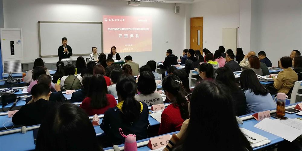 彭州市财政金融与地方经济发展专题培训班在我校举办