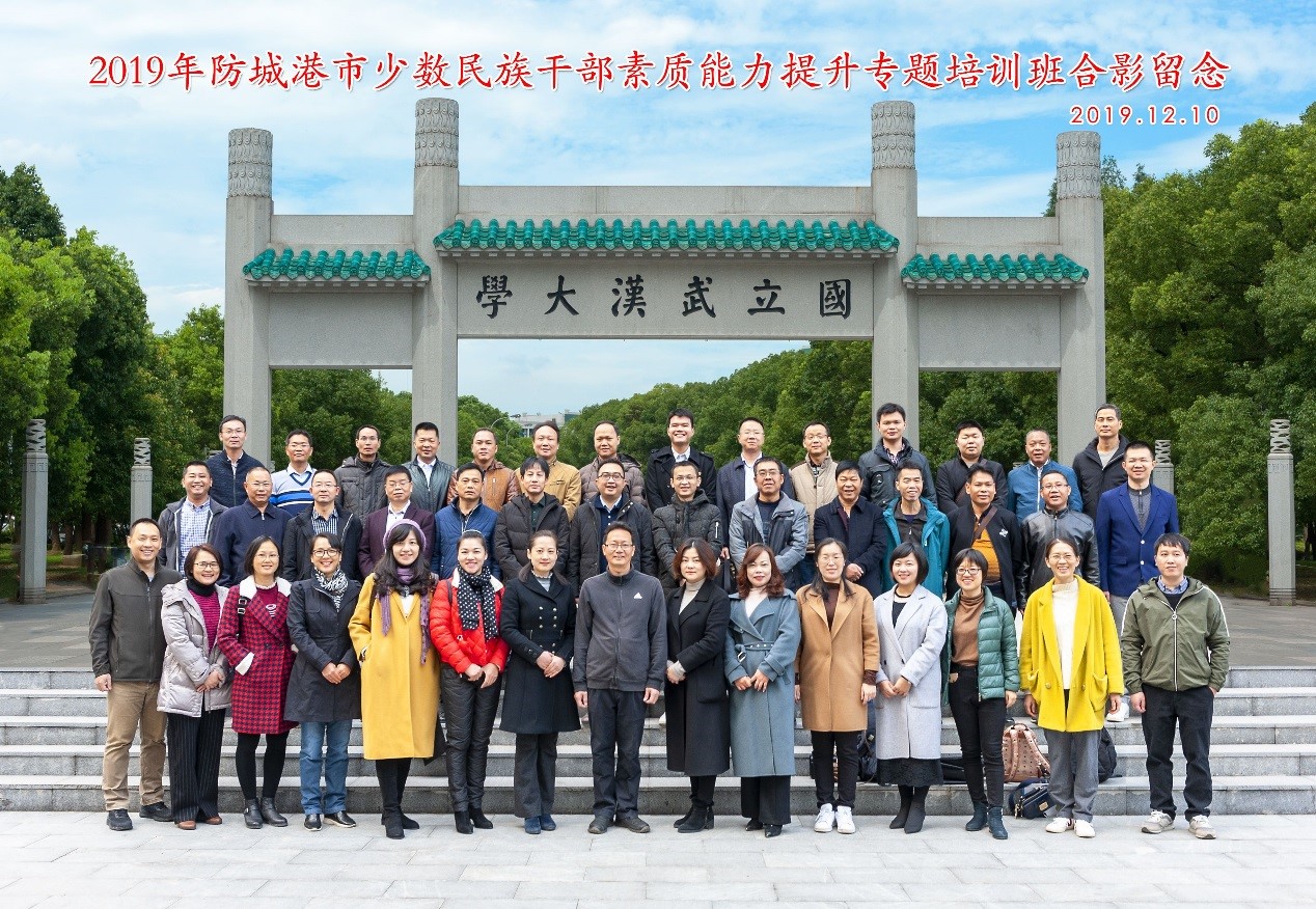 【武汉大学】2019年防城港市少数民族干部素质能力提升专题培训班正式开班