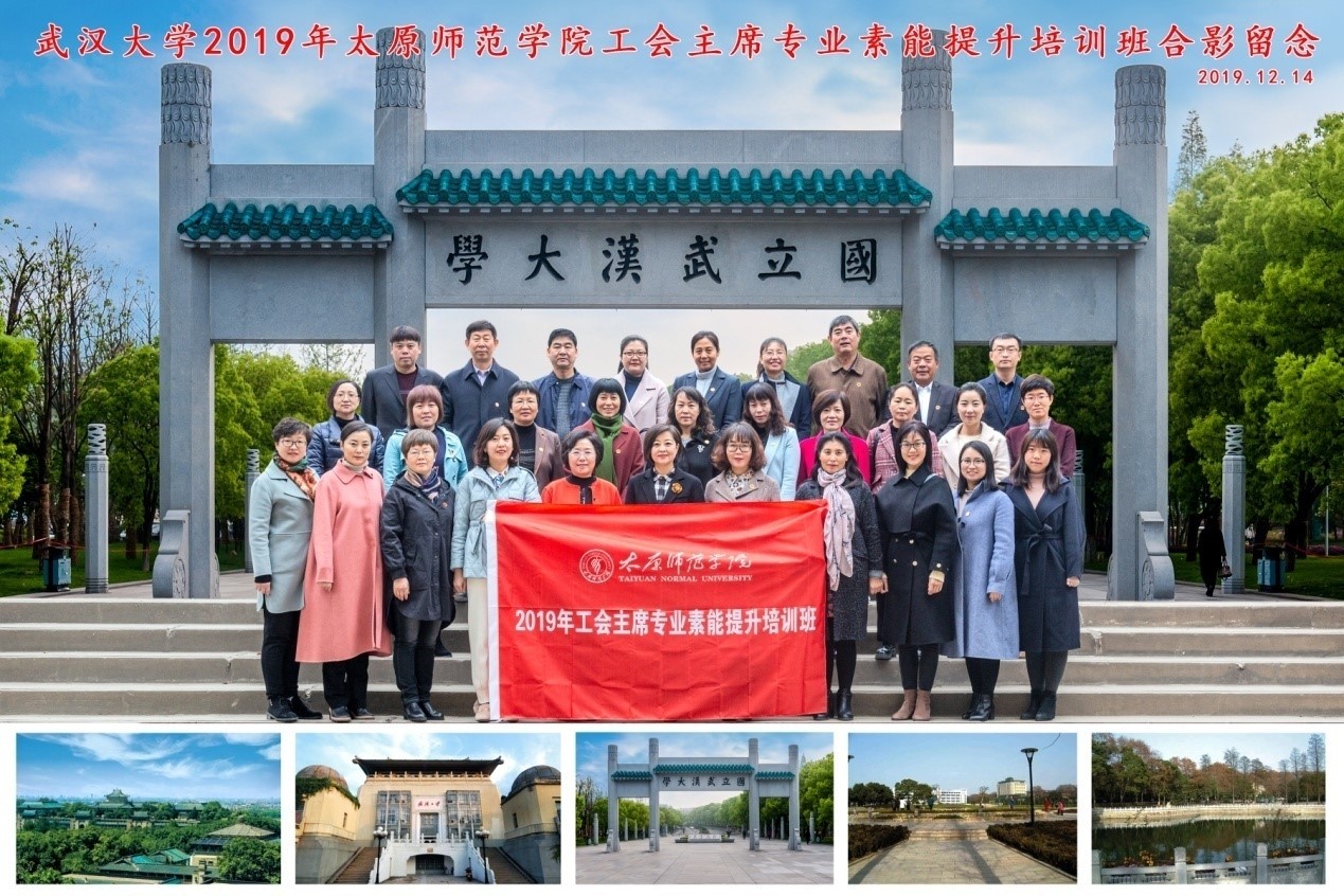【武汉大学】2019年太原师范学院工会主席专业素能提升培训班在我校顺利开班
