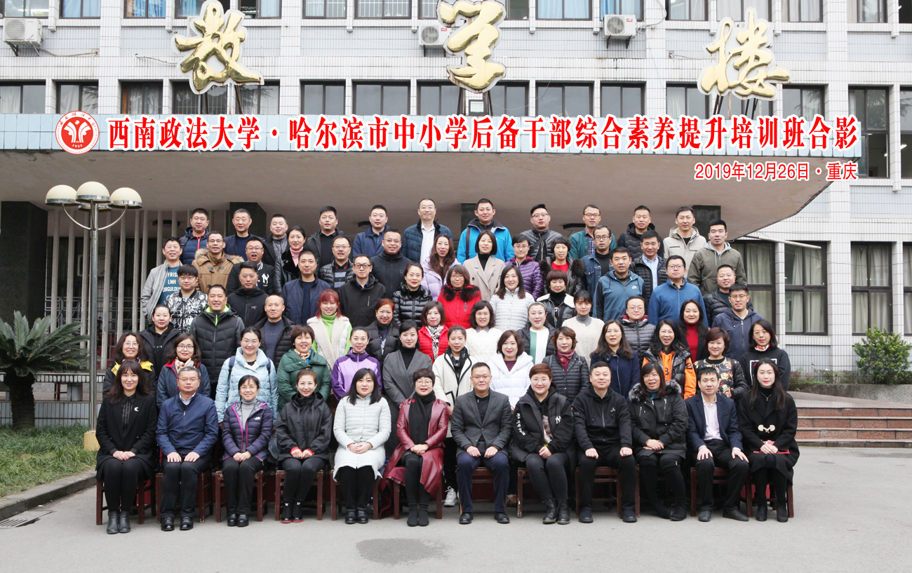 【西南政法大学】哈尔滨市中小学后备干部综合素养提升培训班顺利开班