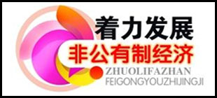 非公经济_非公企业工会主席专题