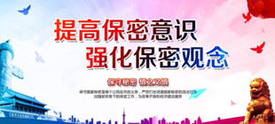 保密系统领导干部综合能力提升专题