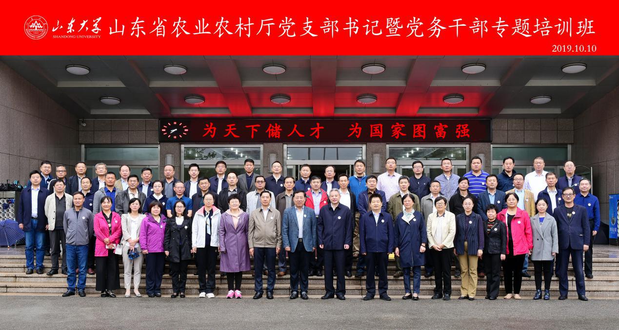 [山东大学]继续教育学院承办：山东省农业农村厅党支部书记暨党务干部专题培训班
