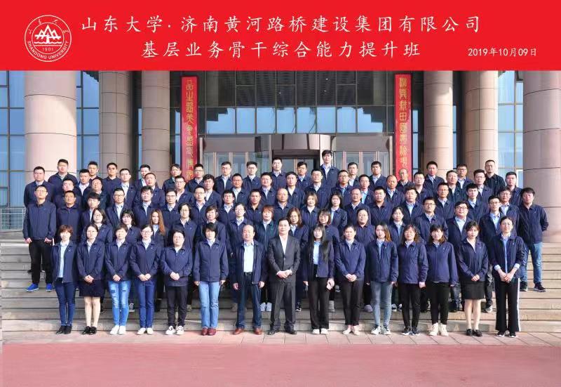 [山东大学]继续教育学院承办：济南黄河路桥建设集团有限公司基层业务骨干综合能力提升班