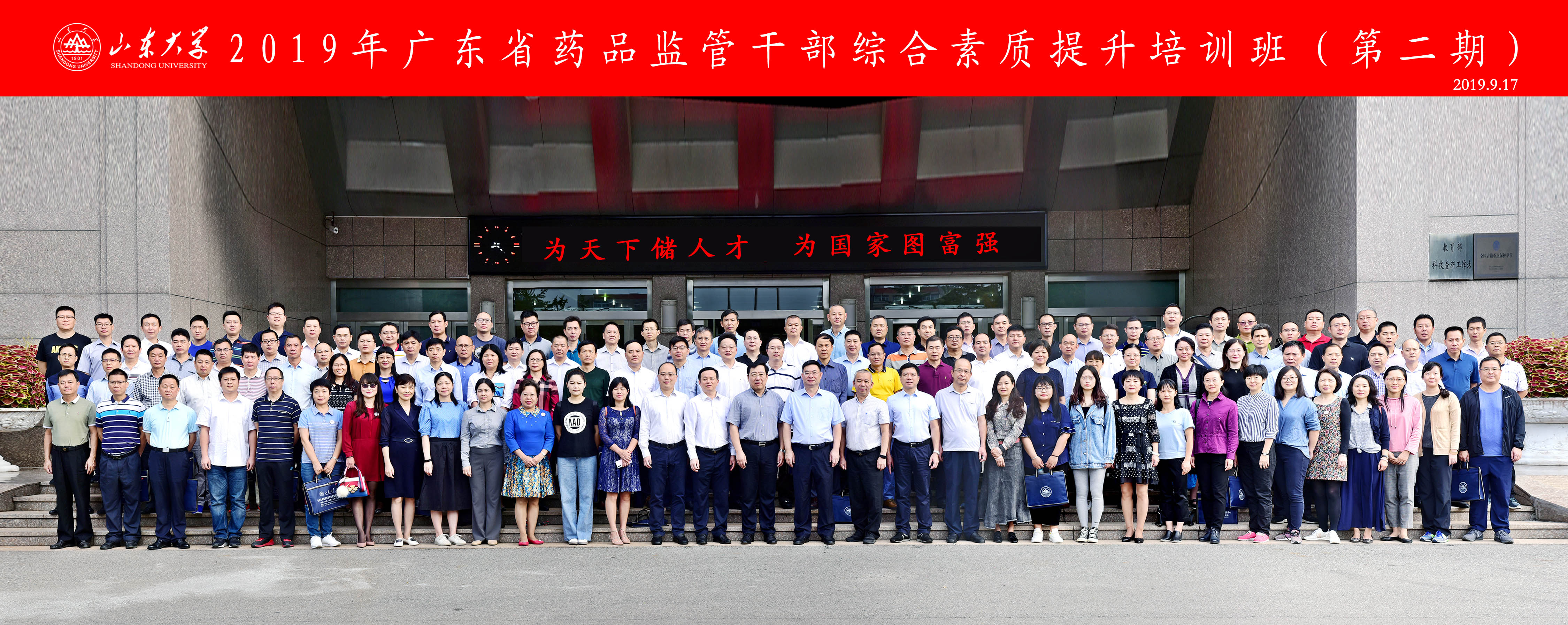 [山东大学]继续教育学院承办：2019年广东省药品监管干部综合素质提升第二期培训班