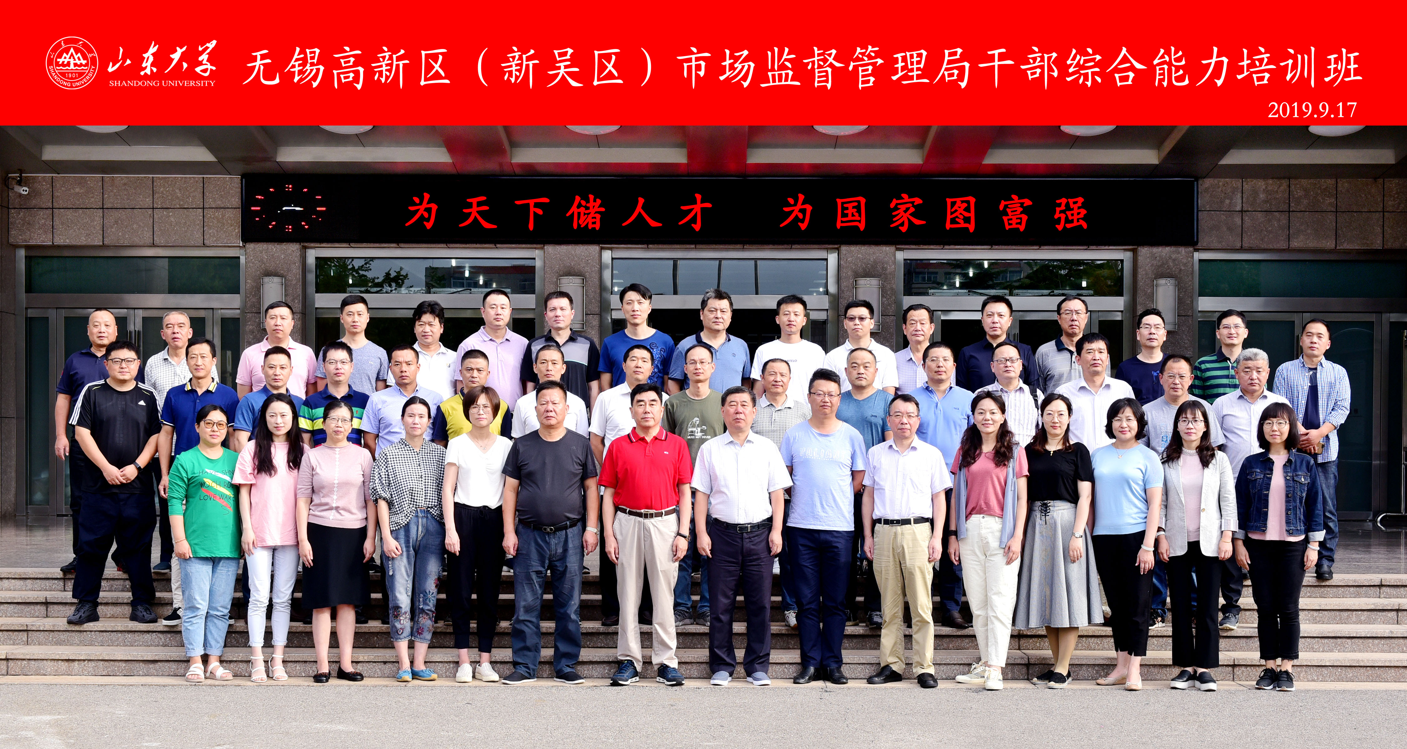 [山东大学]继续教育学院承办：无锡高新区（新吴区）市场监督管理局干部综合能力提升第二期培训班