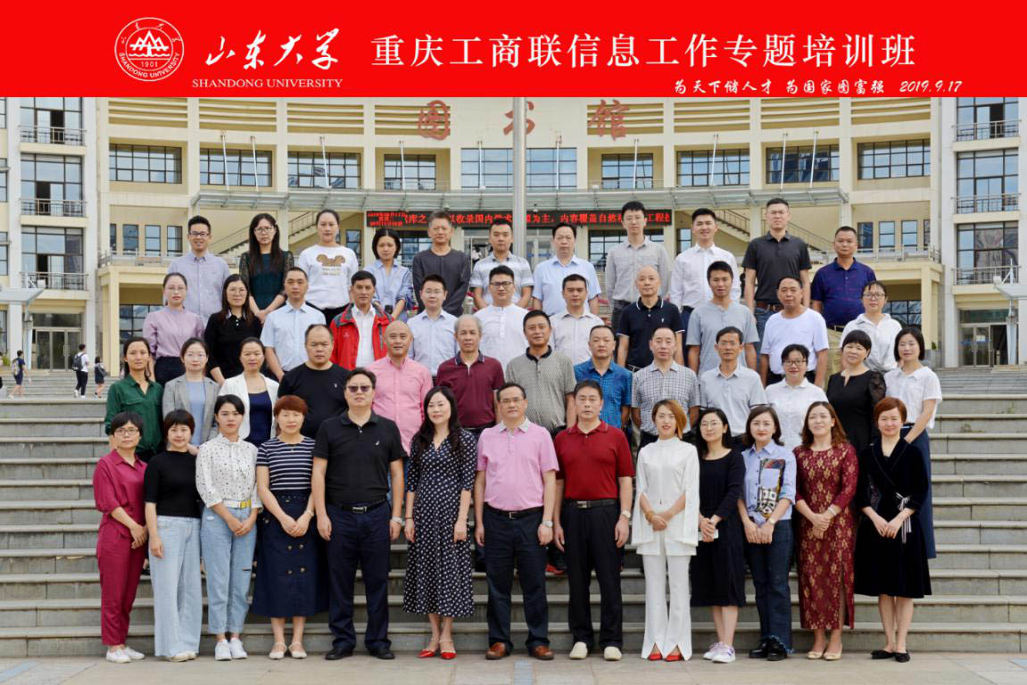 [山东大学]继续教育学院承办：重庆市工商联信息工作专题培训班