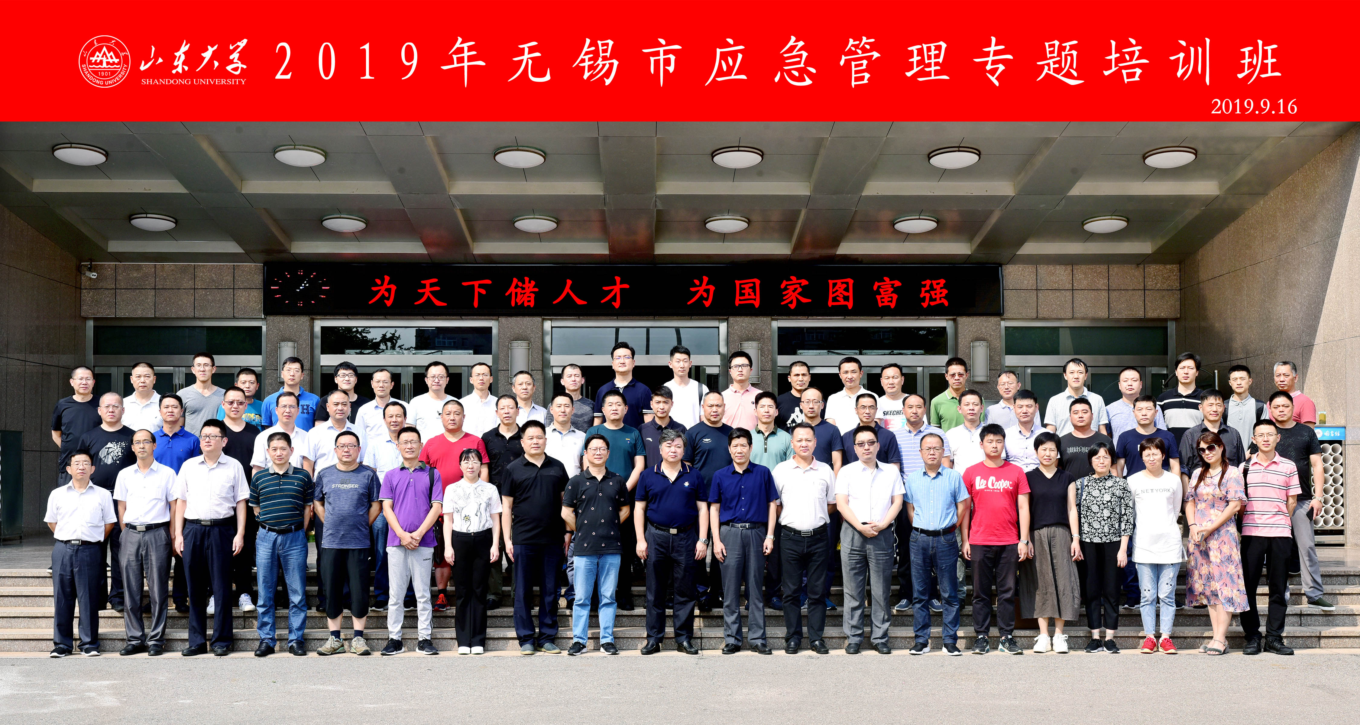 [山东大学]继续教育学院承办：2019年无锡市应急管理专题培训班