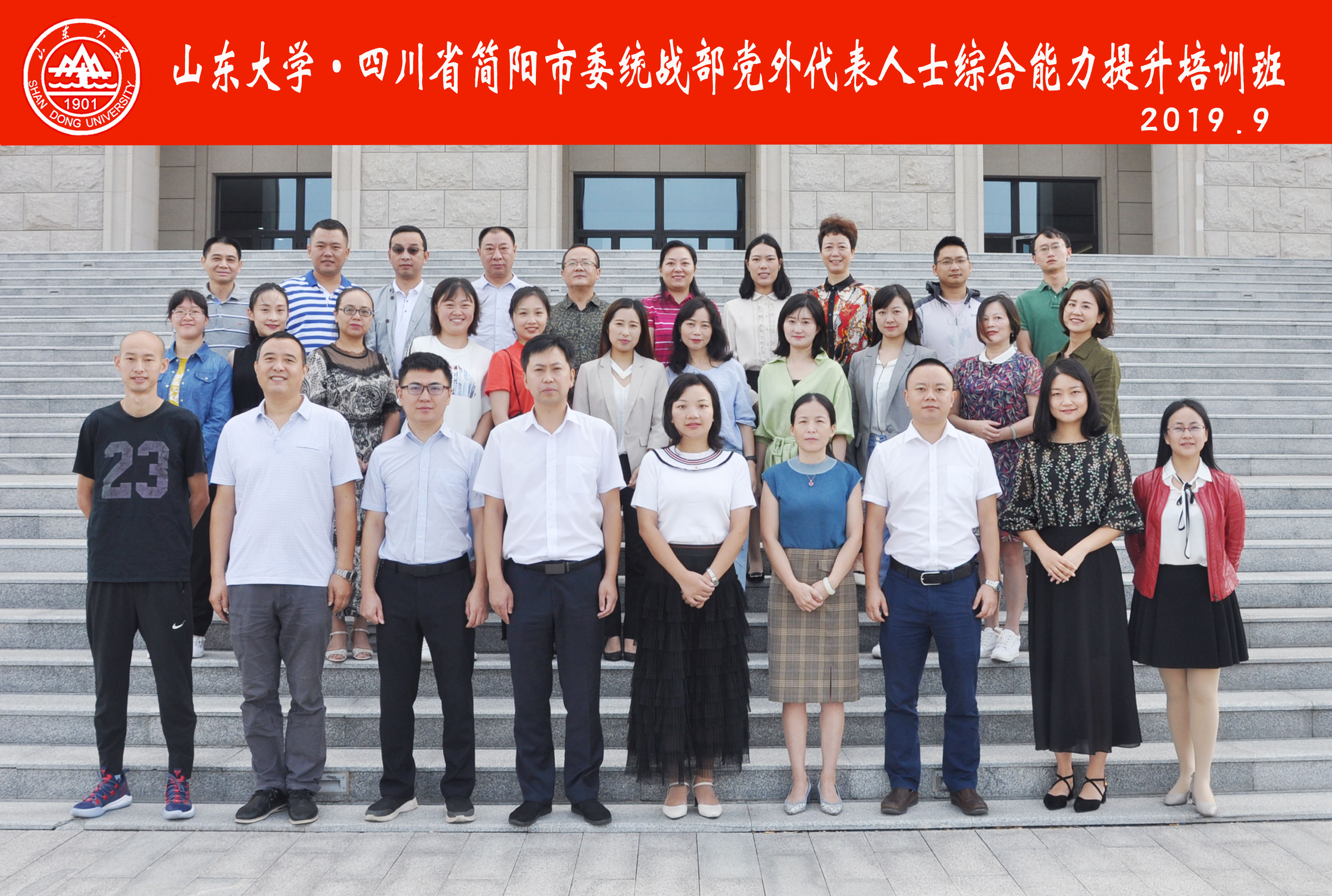 [山东大学]继续教育学院承办：简阳市党外代表人士综合能力提升培训班