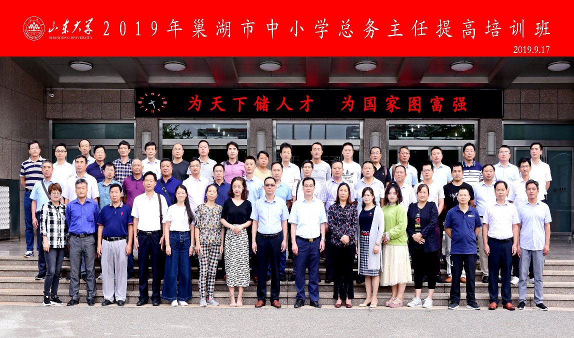[山东大学]继续教育学院承办：2019年巢湖市中小学总务主任提高培训班