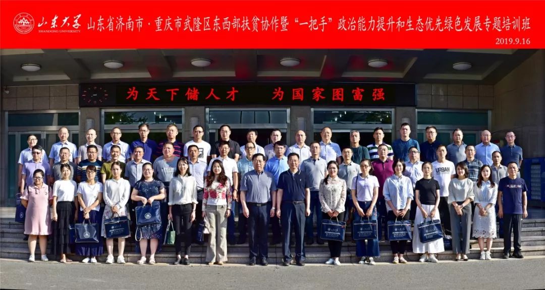 [山东大学]继续教育学院承办：重庆市武隆区东西部扶贫协作暨“一把手”政治能力提升和生态优化绿色发展专题培训