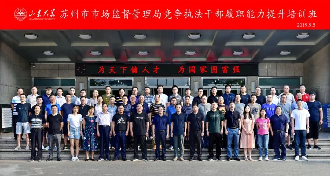 [山东大学]继续教育学院承办：苏州市市场监督管理局竞争执法干部履职能力提升培训班