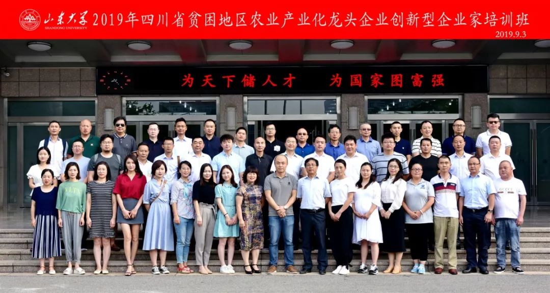 [山东大学]继续教育学院承办：2019年四川省贫困地区农业产业化龙头企业创新型企业家培训班