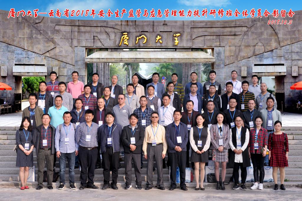 云南省2018年安全生产监管与应急管理能力提升班在厦门大学顺利举行