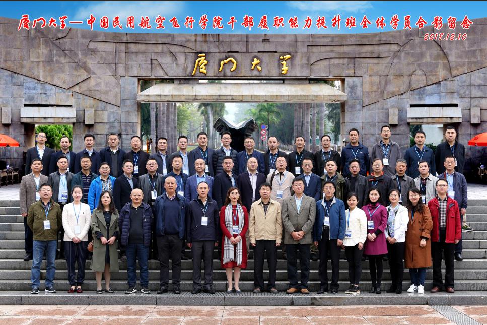 厦门大学—中国民用航空飞行学院干部履职能力提升班