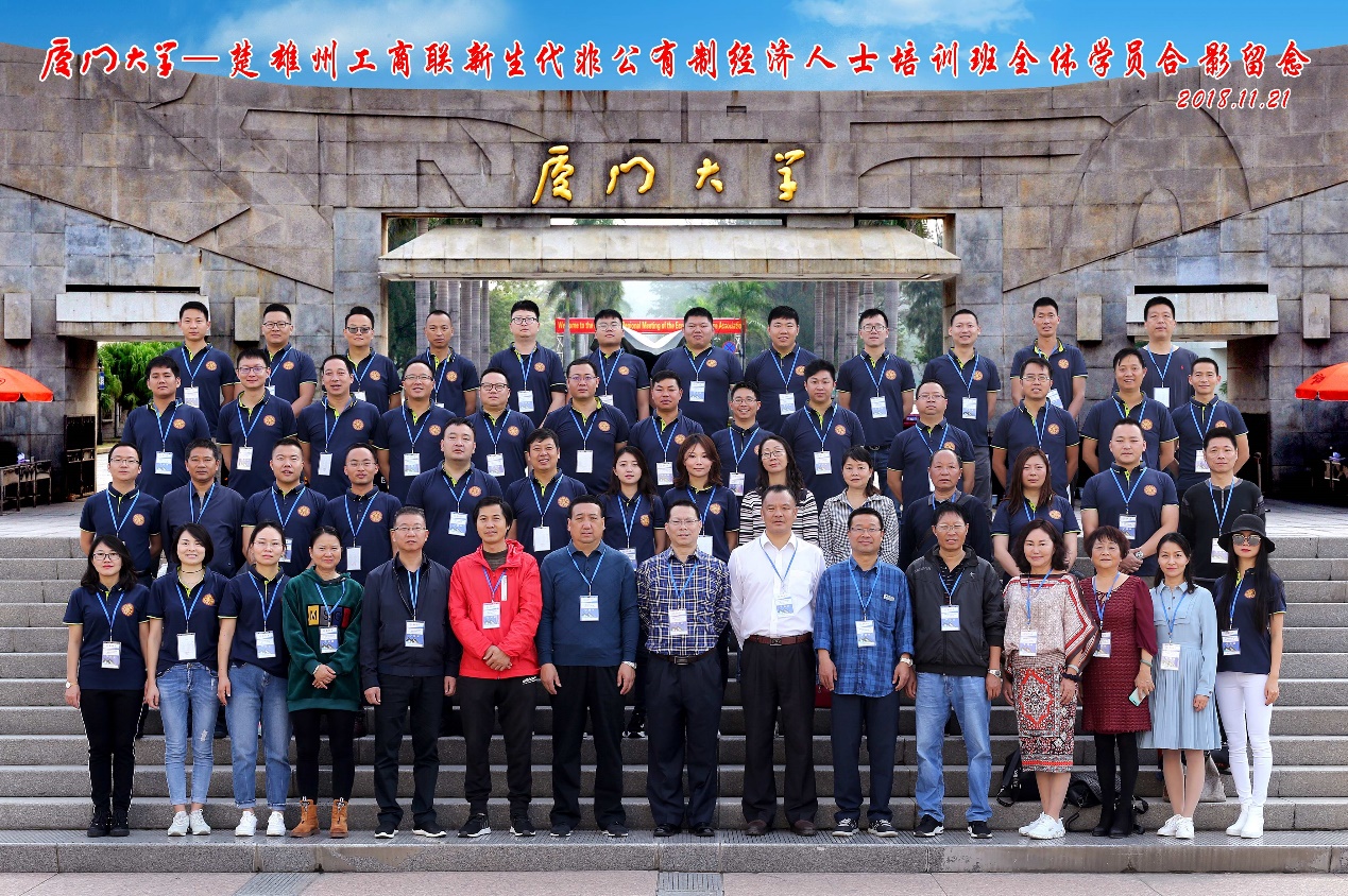 厦门大学—楚雄州工商联新生代非公有制经济人士培训班在我校顺利开班