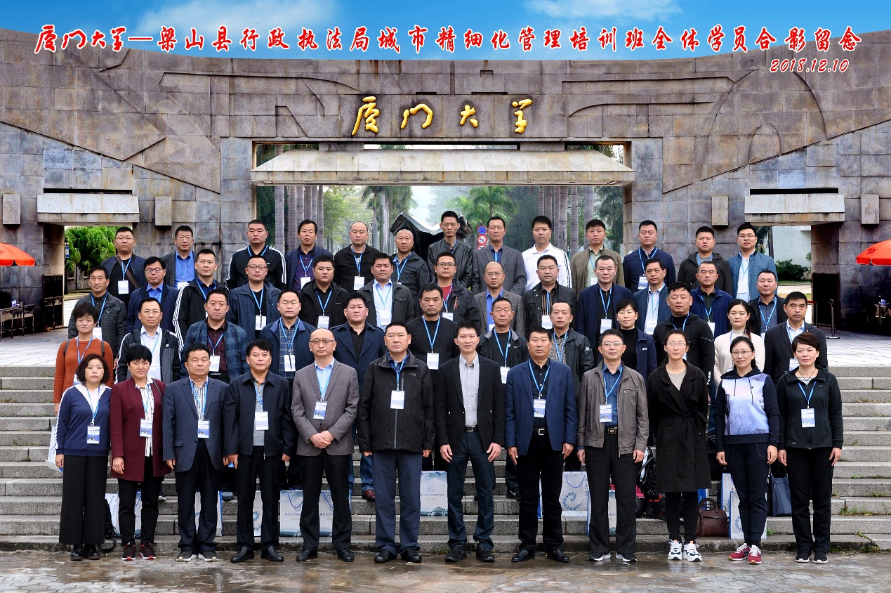 厦门大学—梁山县行政执法局城市精细化管理培训班在我校顺利开班
