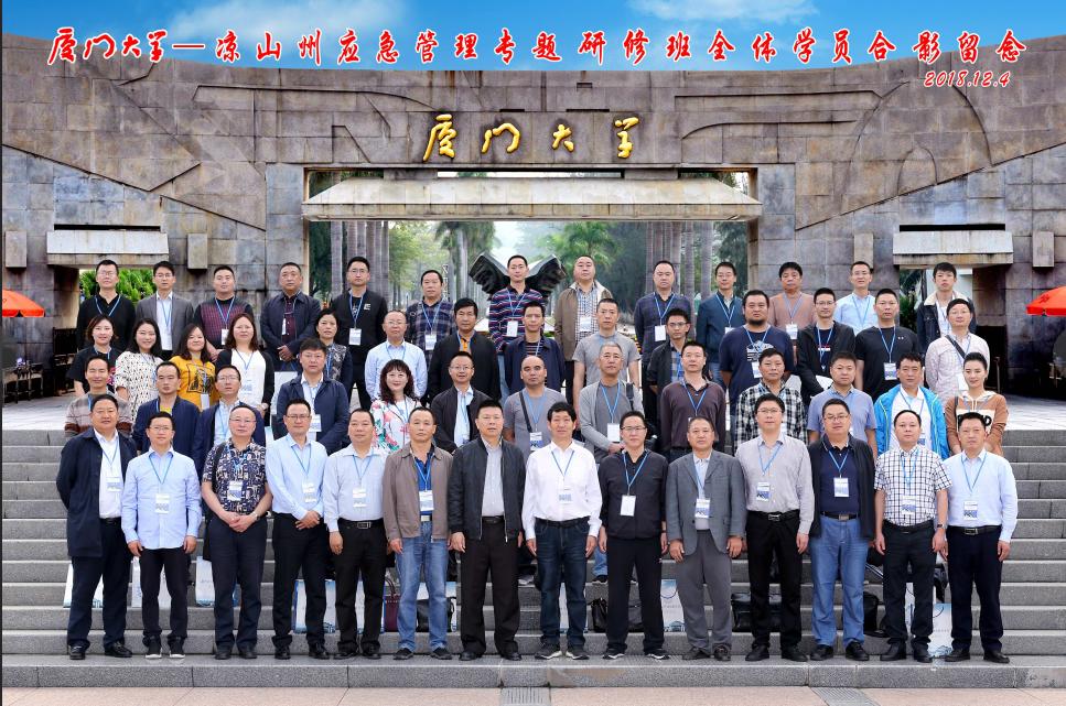 厦门大学—凉山州应急管理专题研修班圆满结束