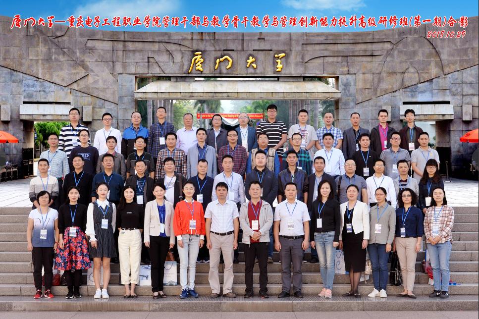 厦门大学—重庆电子工程职业学院管理干部与教学骨干教学与管理创新能力提升研修班圆满结束