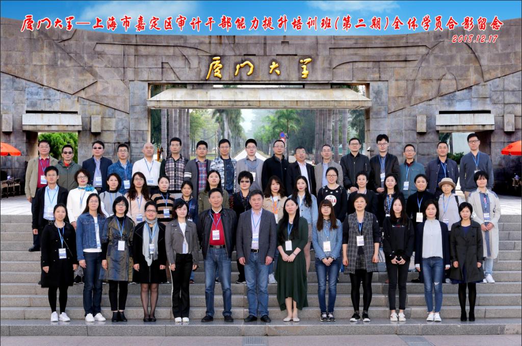 厦门大学-上海市嘉定区审计干部能力提升培训班（第二期）在我校顺利举办