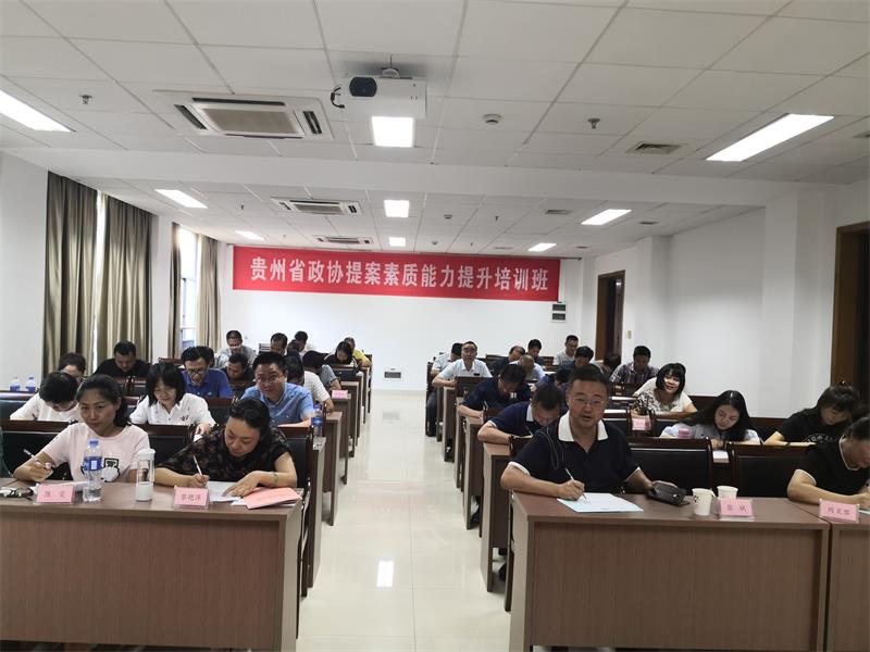 贵州省政协提案素质能力提升培训班在我校举行
