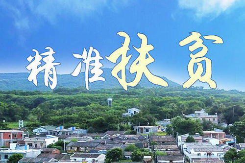 党政干部精准扶贫与脱贫攻坚专题培训班