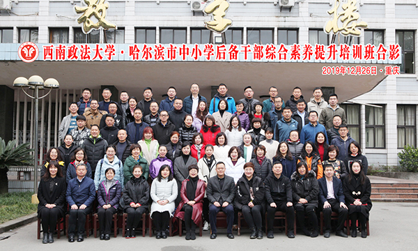 哈尔滨市中小学后备干部综合素养提升培训班顺利开班