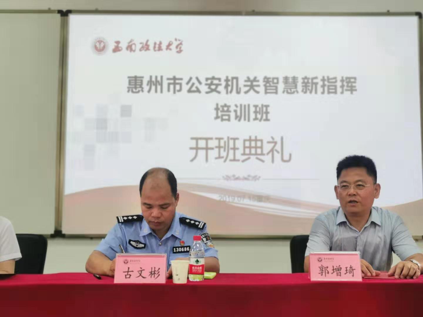 惠州市公安机关智慧新指挥培训班 在西南政法大学举行开班典礼