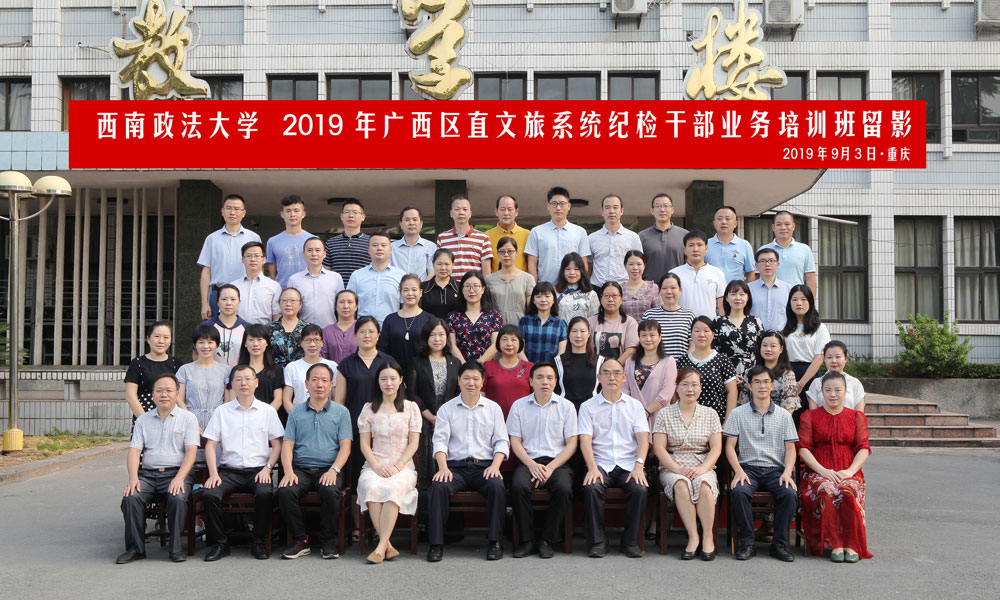 2019年广西区直文旅系统纪检干部业务培训班在渝开班合影