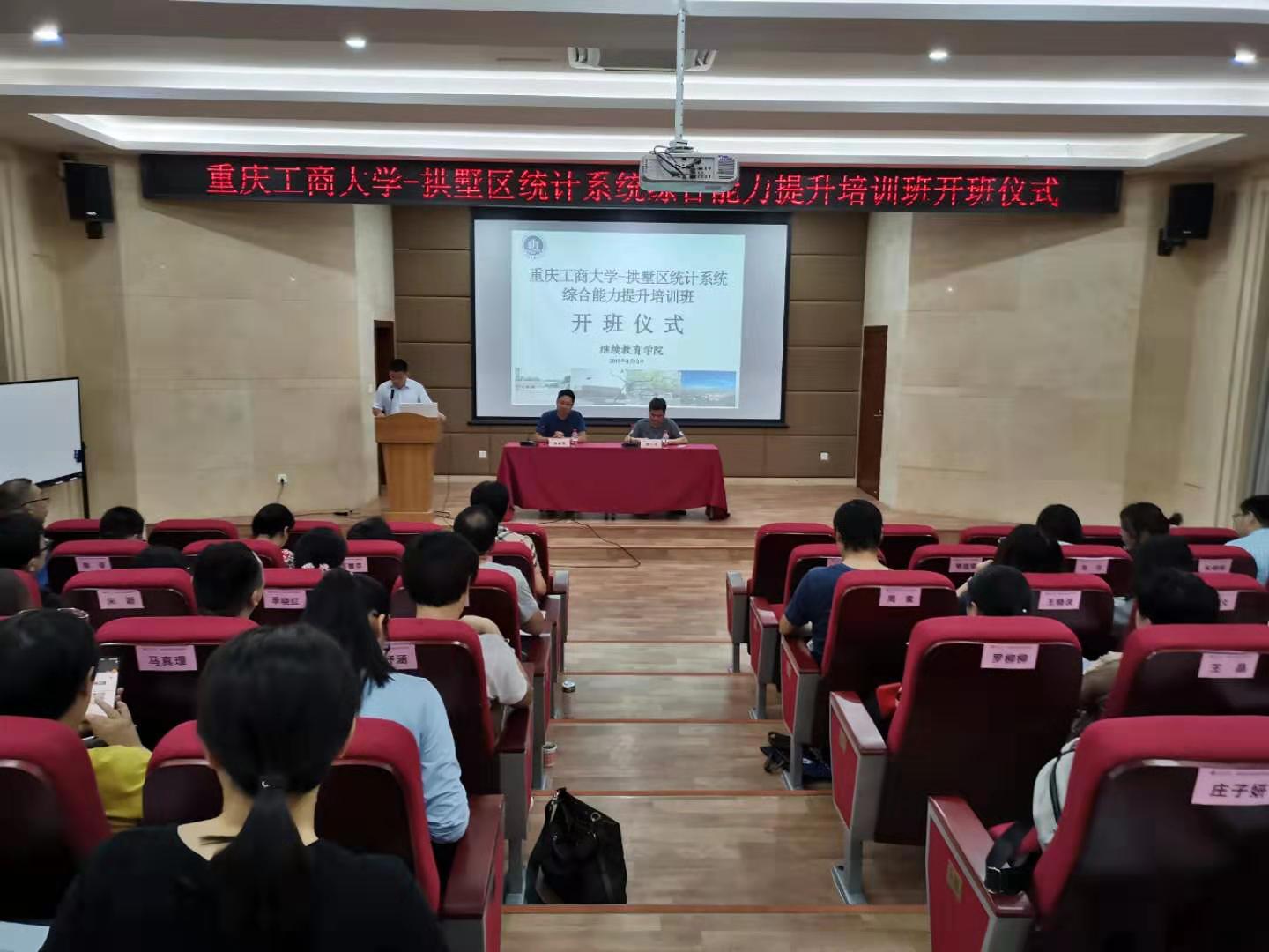 【重庆工商大学】拱墅区统计系统综合能力提升培训班开班报道