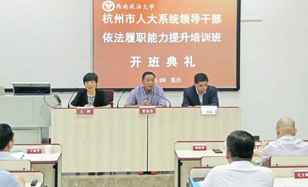 杭州市人大系统领导干部依法履职能力提升专题培训班在西南政法大学举办感悟