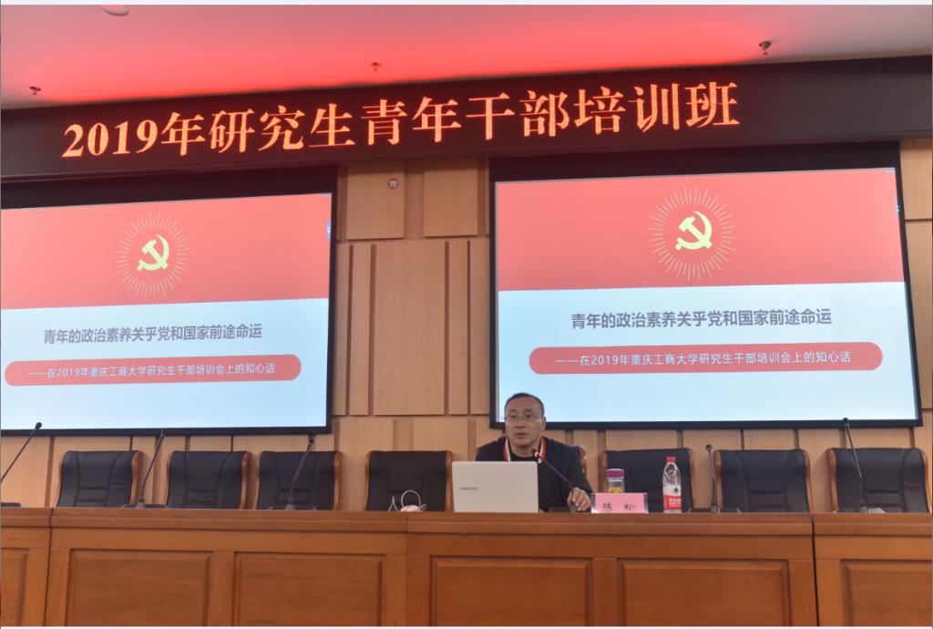 重庆工商大学研究生院开展2019年研究生青年干部理论培训