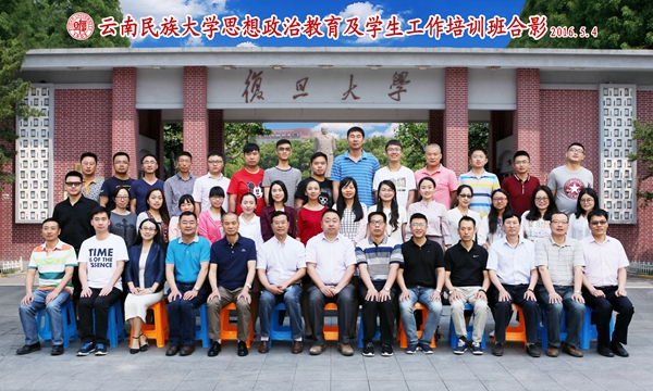 云南民族大学思想政治教育及学生工作培训班学员心得