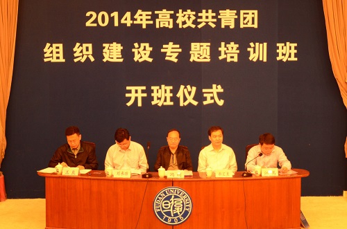 2014年全国高校共青团组织建设专题培训班在复旦大学开班现场