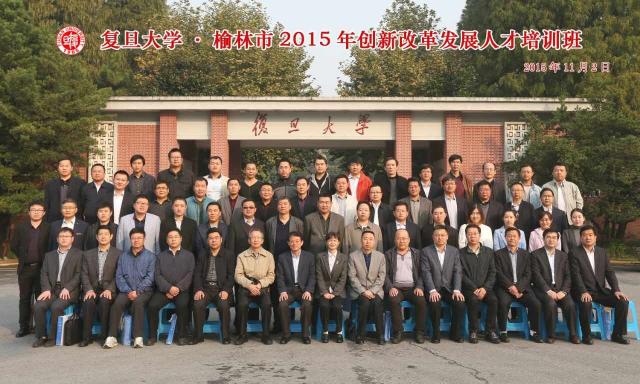 陕西省榆林市创新改革发展人才培训班开班