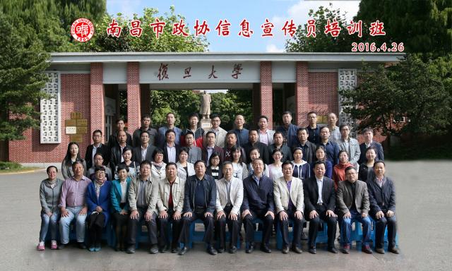 江西省南昌市政协信息宣传员培训班在复旦大学马克思主义学院开班