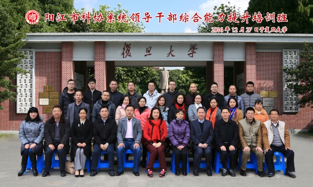 广东省阳江市科协领导干部培训班合影