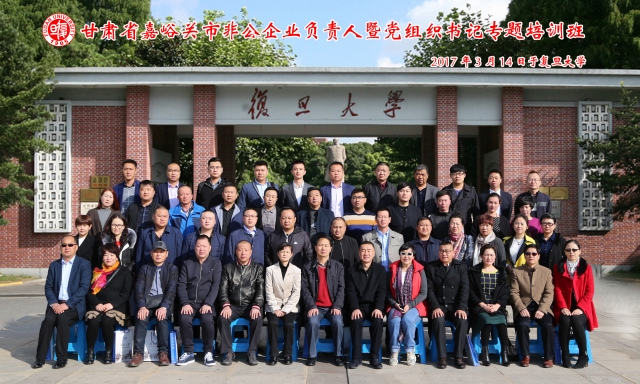 嘉峪关市非公企业负责人暨党组织书记专题培训班合影