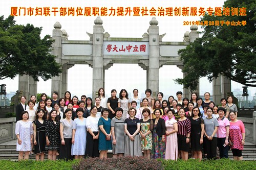 厦门市妇联干部岗位履职能力提升暨社会治理创新服务专题培训班开班合影