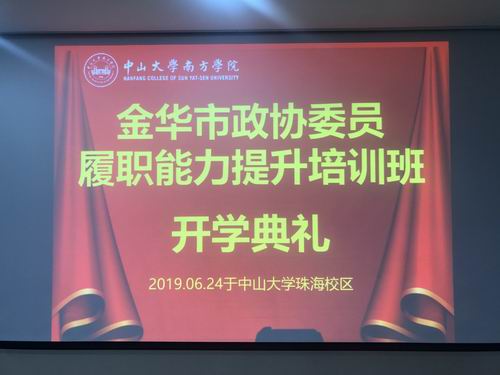 金华市政协委员履职能力提升培训班圆满举办