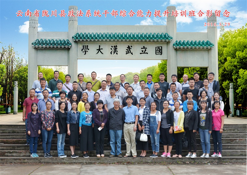 云南省陇川县政法系统干部综合能力提升培训班