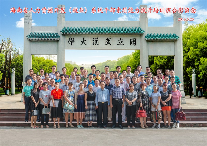 海南省人力资源开发（就业）系统干部素质能力提升培训班合影
