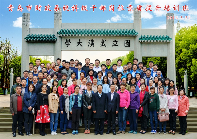 青岛市财政系统科级干部岗位素质提升培训班合影