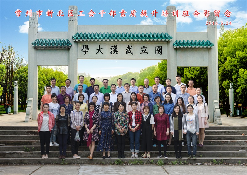 常州市新北区工会干部素质提升培训班合影