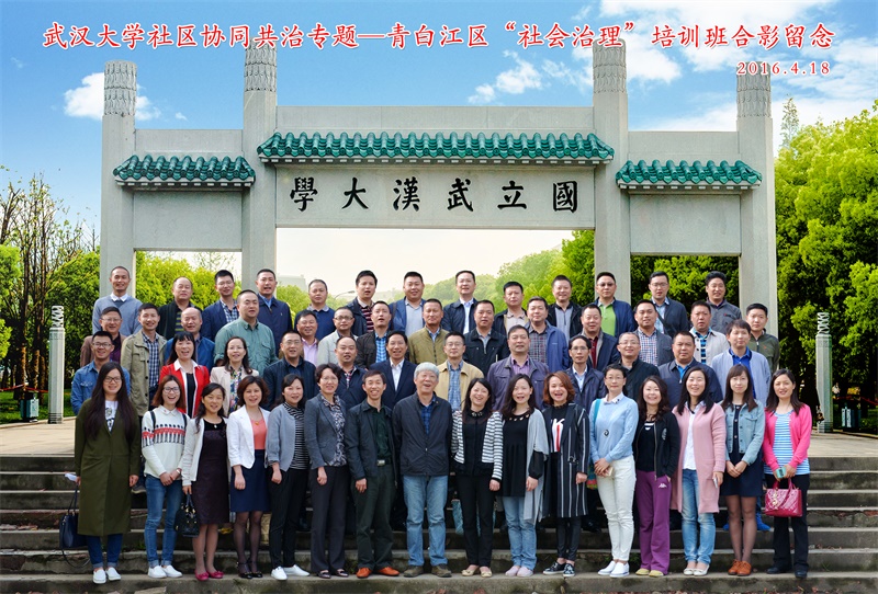 武汉大学社区协同共治专题——青白江区社区治理培训班合影
