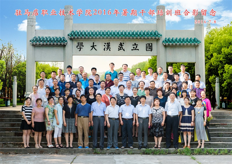 驻马店职业技术学院2016年暑期干部培训班合影